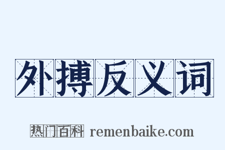 外搏反义词是什么意思的图片